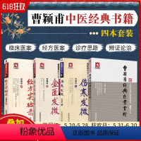 [正版]4册 伤寒发微+金匮发微+经方实验录+曹颖甫经典医案赏析 伤寒论入门指南书籍 中国医药科技出版社