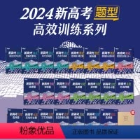 全国通用 24版 新高考数学 解答题 [正版]2024高效训练新高考语文数学英语物理化学生物政治历史地理高一高二高三一二