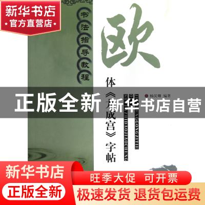 正版 欧体九成宫字帖(书法指导教程) 杨汉卿 江苏美术 9787534449