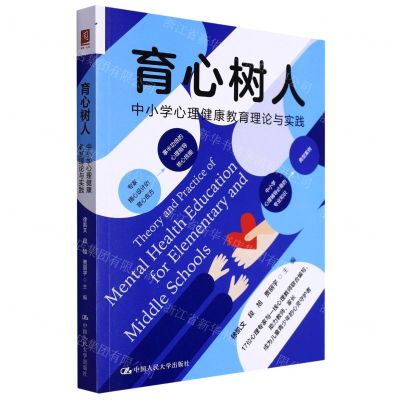 [N]育心树人(中小学心理健康教育理论与实践)-9787300304953