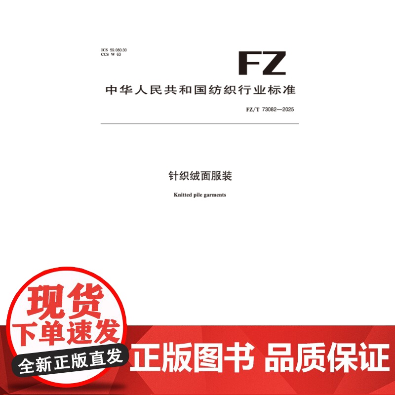 纺织品 针织绒面服装 FZ/T 73082-2025