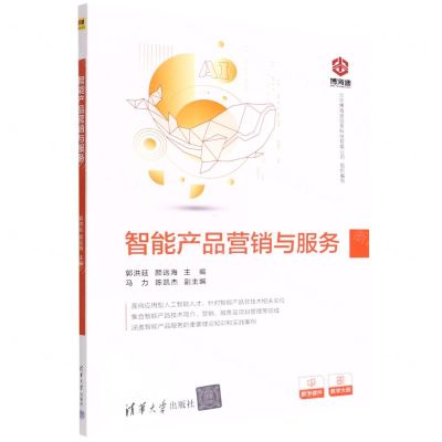 [N]智能产品营销与服务-9787302602163
