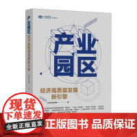 产业园区:经济高质量发展新引擎