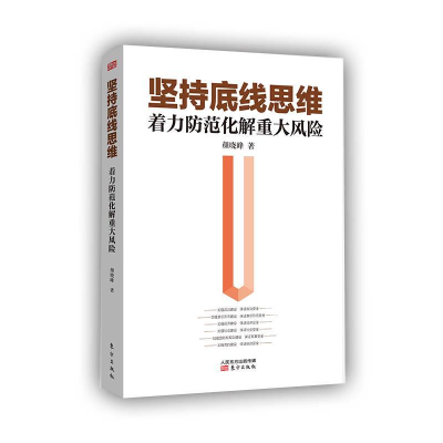 正版新书]坚持底线思维 着力防范化解重大风险颜晓峰9787520709