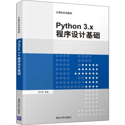 [M]Python 3.x程序设计基础-9787302526575