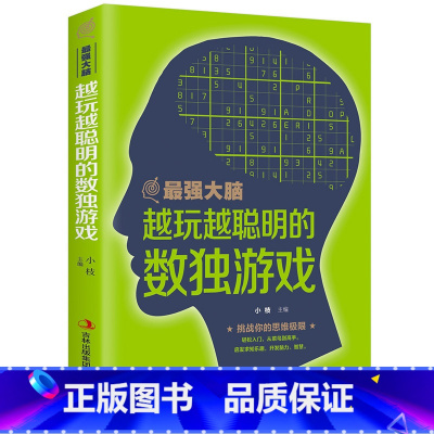 [正版]35元任选5本zui强大脑 越玩越聪明的全民数独游戏书籍 成人数独高级题本入门初级智力开发 思维训练题便携填字