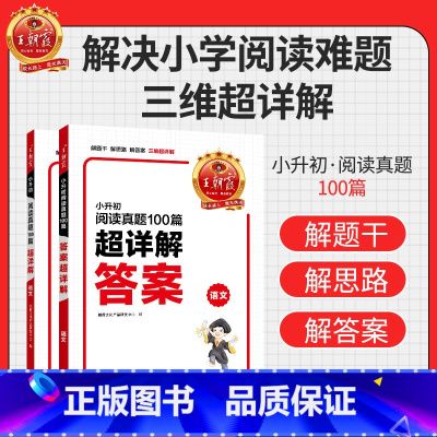 [小升初]王朝霞小学语文阅读训练100篇-超详解 小学通用 [正版]小学语文阅读训练100篇答案超详解小学生一二三四五六