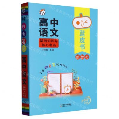 [N]高中语文基础知识与核心考点/蓝皮书-9787548456612