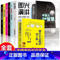 [正版]全套8册中国式沟通智慧书籍 即兴演讲 别让不会说话害了你一生说话沟通技巧书籍演讲与口才别输在不会表达上提高情商
