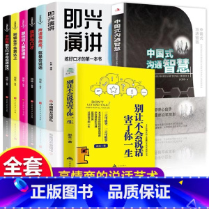 [正版]全套8册中国式沟通智慧书籍 即兴演讲 别让不会说话害了你一生说话沟通技巧书籍演讲与口才别输在不会表达上提高情商
