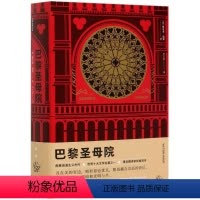 巴黎圣母院 [正版]巴黎圣母院