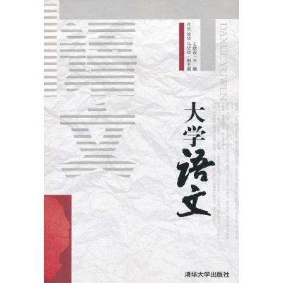 醉染图书大学语文9787302291244