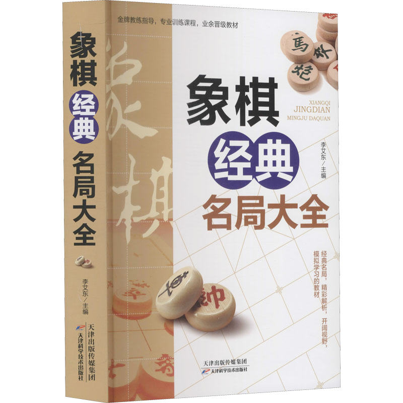 正版新书]象棋经典名局大全李艾东9787557689001