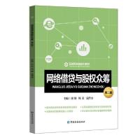 正版新书]网络借贷与股权众筹(第2版)/邱勋等邱勋9787522006130