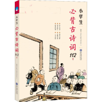 [M]小学生必背古诗词112首 大字版-9787510664663