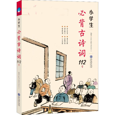 [M]小学生必背古诗词112首 大字版-9787510664663
