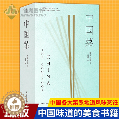 [醉染正版]正版 中国菜 中国各大菜系的地道风味烹饪手法和历史掌故珍藏中国味道的美食书籍 食谱菜谱书籍家常菜大全
