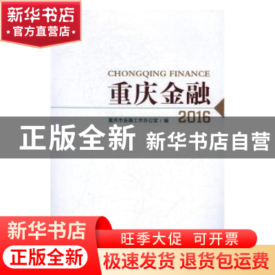 正版 重庆金融:2016:2016 重庆市金融工作办公室编 西南师范大学
