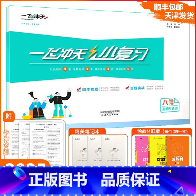 [小复习]道德与法治 人教版(RJ) 八年级下 [正版]2025春[天津专版]一飞冲天小复习八年级下册道德与法治期末模拟