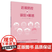 [店]近视防控的误区及解惑 徐亮徐捷李建军著人民卫生出版社9787117303989眼病防治近视眼矫正防控方法儿童近视防