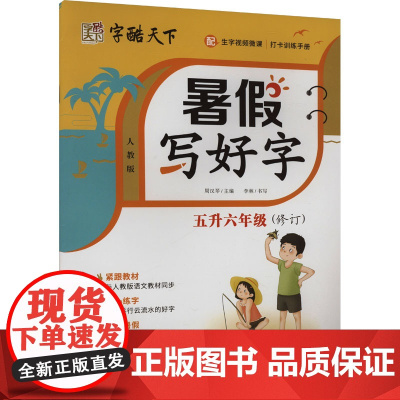 暑假写好字 五升六年级 人教版 李林 著 周汉琴 编 中学教辅文教 正版图书籍 长江少年儿童出版社
