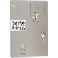 中国精怪故事集