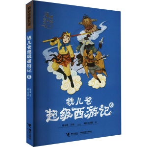 [N]钱儿爸超级西游记 6-9787544865647