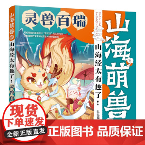 山海萌兽录:山海经太有趣了!--灵兽百瑞 哒哒猫 化学工业出版社 正版书籍