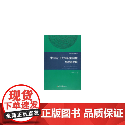 区域文化与传播丛书:中国近代大学职能演化与教师发展