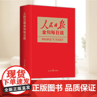 2025新 人民日报金句每日读 任仲文 写作素材理想新时代党员干部责任担当砥砺奋进精神新闻稿子文稿党政公文写作书籍978