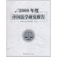 正版新书]2009年度中国法学研究报告中国人民大学法学院组978730