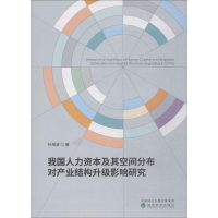 [M]我国人力资本及其空间分布对产业结构升级影响研究-9787514194814