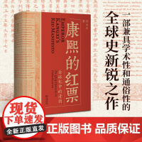 2024豆瓣年度书单]康熙的红票(全球化中的清朝) 孙立天 一部兼具学术性和通俗性的全球史新锐之作 商务印书馆 正版书籍