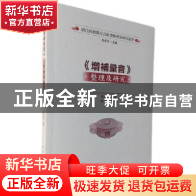 正版 《增补汇音》整理及研究::: 马重奇 中国社会科学出版社 978
