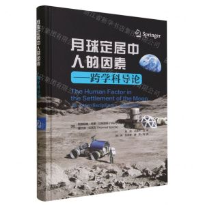 [N]月球定居中人的因素--跨学科导论(精)-9787515922348