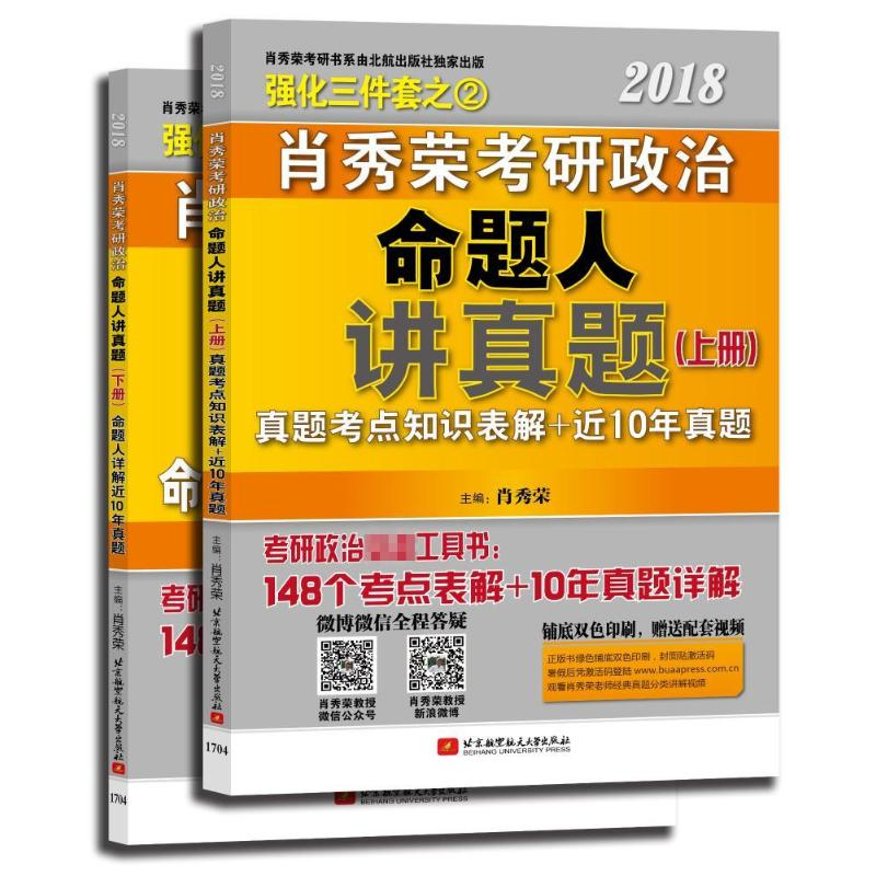 正版新书]肖秀荣2019考研政治命题人讲真题(上下)肖秀荣97873040