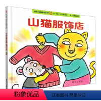 山猫服饰店 [正版]山猫服饰店(精)/动物村翻翻书系列