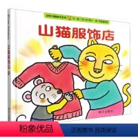 山猫服饰店 [正版]山猫服饰店(精)/动物村翻翻书系列