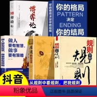 [全5册]规则+厚道+格局+做人+博弈论 [正版]规则中的规则+厚道的智慧全2册 成功励志书籍 为人处世的智慧和策略精明