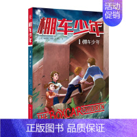[中英双语·第1辑]1.棚车少年 [正版]棚车少年全套16册第1/2辑中英双语 儿童读物附赠音频钱德勒华娜小学生英语阅读