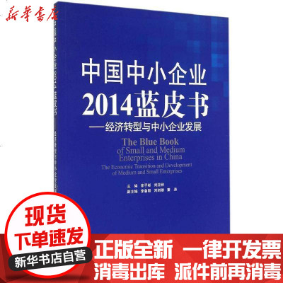新华书店-正版中国中小企业蓝皮书：经济转型与中小企业发展无9787517702580中国发展出版社书籍