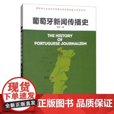 葡萄牙新闻传播史 李菁 9787511553942 人民日报出版社