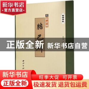 正版 胆巴碑 吴张青编 西泠出版社 9787550826397 书籍