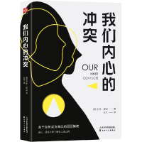 音像我们内心的(美)卡伦·霍尼|译者:江月