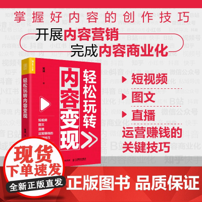 轻松玩转内容变现 黄盛著 短视频图文直播运营赚钱的关键技巧 新媒体抖音小红书视频号等内容营销商业化营销