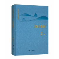 音像回望萧红:萧红短篇小说选:红的果园萧红