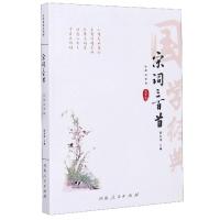 正版新书]宋词三百首(全译注音版)/国学经典编者:张南峭|责编:申