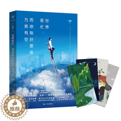 [醉染正版]世界很忙 而你刚好愿意为我有空 85个暖心故事 一笔写尽你成长中的共鸣情愫 5000万阅读 情感故事 青春文