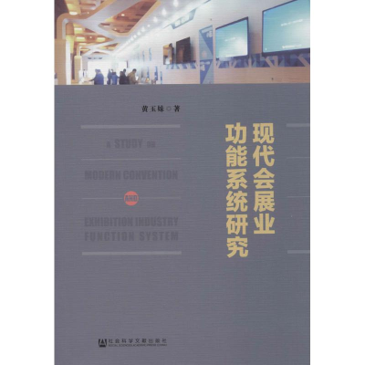 [M]现代会展业功能系统研究-9787509785874