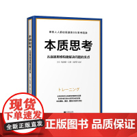 本质思考